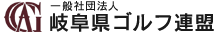 岐阜県ゴルフ連盟